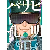 パリピ孔明 21