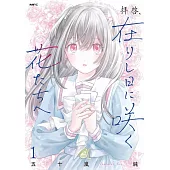 拝啓、在りし日に咲く花たちへ 1