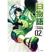 白物語 2