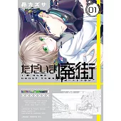 ただいま廃街 1