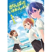 がんばっていきまっしょい~劇場アニメ『がんばっていきまっしょい』より~ 1