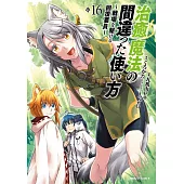 治癒魔法の間違った使い方 ~戦場を駆ける回復要員~ 16