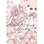 今日はカノジョがいないから 6