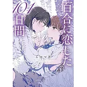 百合に恋した101日間