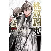 桃源暗鬼 25 特装版