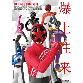爆上戰隊BoonBoomger公式完全讀本