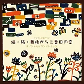 日劇「再續．倒數第二次戀愛」OST