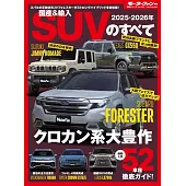 2025 - 2026年　国産＆輸入SUVのすべて モーターファン別冊 統括シリーズ Vol.167