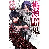 桃源暗鬼 23 特装版
