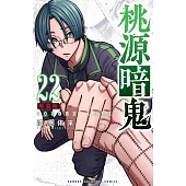 桃源暗鬼 22 特装版