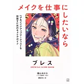 ブレスOFFICIAL GUIDE BOOKメイクを仕事にしたいなら