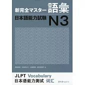 新完全マスター語彙日本語能力試験N3