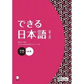 できる日本語 初級 本冊（第2版）