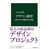 デザイン経営-各国に学ぶ企業価値を高める戦略