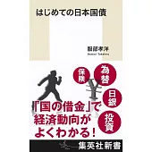 はじめての日本国債
