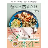 フライパンで4品一度に10分で完成! 包んで蒸すだけレシピ