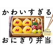 かわいすぎるおにぎり弁当: SNS総フォロワー数70万人超!マネしたくなるアイデア満載!