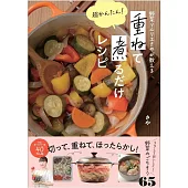 野菜ソムリエさやが教える　超かんたん！　重ねて煮るだけレシピ