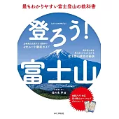 登ろう！富士山 最もわかりやすい富士登山の教科書