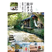 おとなの旅カフェ 森と水辺に訪ねるお店案内 静岡・浜松・富士・伊豆