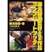 阪元裕吾導演＆腳本作品完全手冊 2016～2025