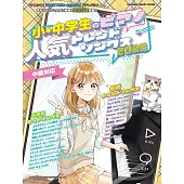 小學生與中學生人氣流行歌曲鋼琴彈奏樂譜集 2025