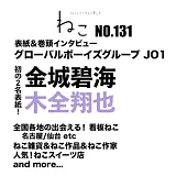 貓咪生活寫真情報誌 NO.131：金城碧海＆木全翔也