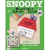 SNOOPY＆FRIENDS可愛刺繡裝飾圖案手藝特刊 85：附材料組