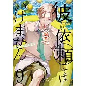 彼に依頼してはいけません 9 特装版