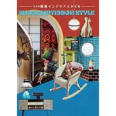 （新版）昭和風格居家空間裝飾佈置實例集