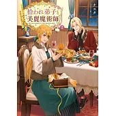 拾われ弟子と美麗魔術師 2 〜ものぐさ師匠の靴下探しは今日も大変です～