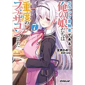 Sランク冒険者である俺の娘たちは重度のファザコンでした 7