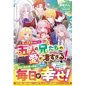 末っ子皇女に転生したら、五人の兄たちの愛が凄すぎる！