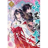 鬼姫、異世界へ参る! 下
