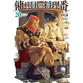 傭兵団の料理番 20
