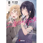 わたし、二番目の彼女でいいから。 8