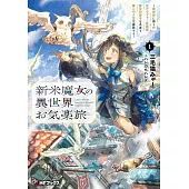 新米魔女の異世界お気楽旅 ~異世界に落ちた元アラフォー社畜は魔女の弟子を名乗り第二の人生を謳歌する~ 1