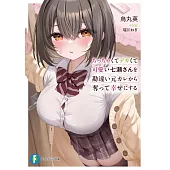 ちっちゃくてデカくて可愛い七瀬さんを勘違い元カレから奪って幸せにする