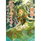 旦那様、離縁はOKですがスローライフは継続希望です! 身代わり王女は毒使いの力で人生を謳歌する