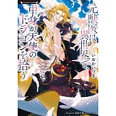 元獣医は異世界で、中身が天使のドラゴンを拾う