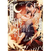 月満ちる第四皇子の婚礼