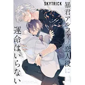 暴君アルファの恋人役に運命はいらない