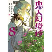 鬼人幻燈抄 8
