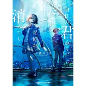 明日の君から、僕だけの記憶が消えても