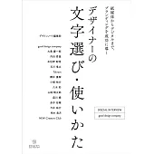 デザイナーの文字選び・使いかた