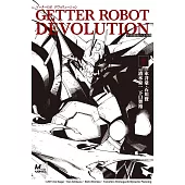 ゲッターロボ DEVOLUTION ~宇宙最後の3分間~ 1