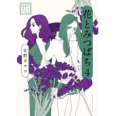 安野モヨコ選集　花とみつばち 4