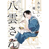 あやしい癒しの八雲さん