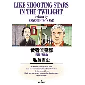 黄昏流星群 75