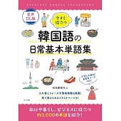 音声DL版 今すぐ役立つ韓国語の日常基本単語集